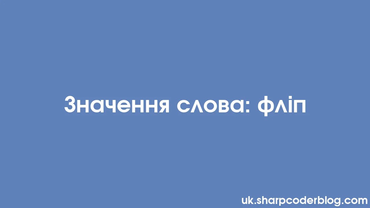 Значення слова: фліп | Sharp Coder Blog