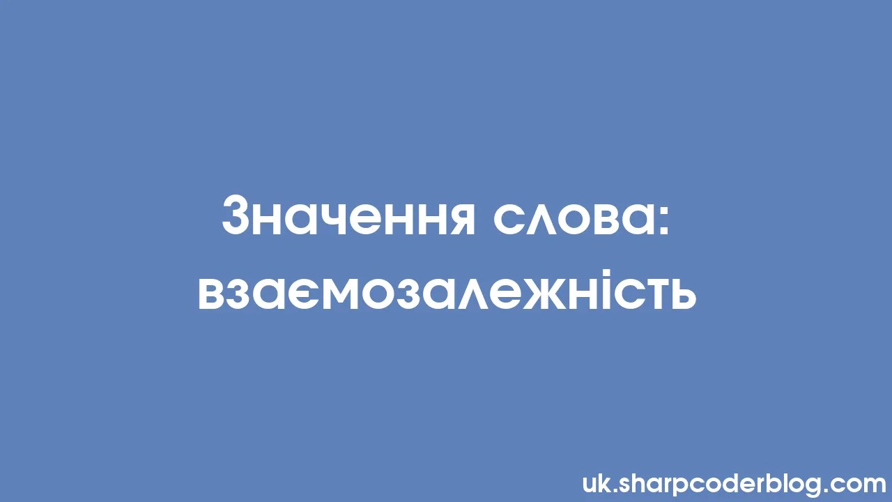 Значення слова: взаємозалежність | Sharp Coder Blog