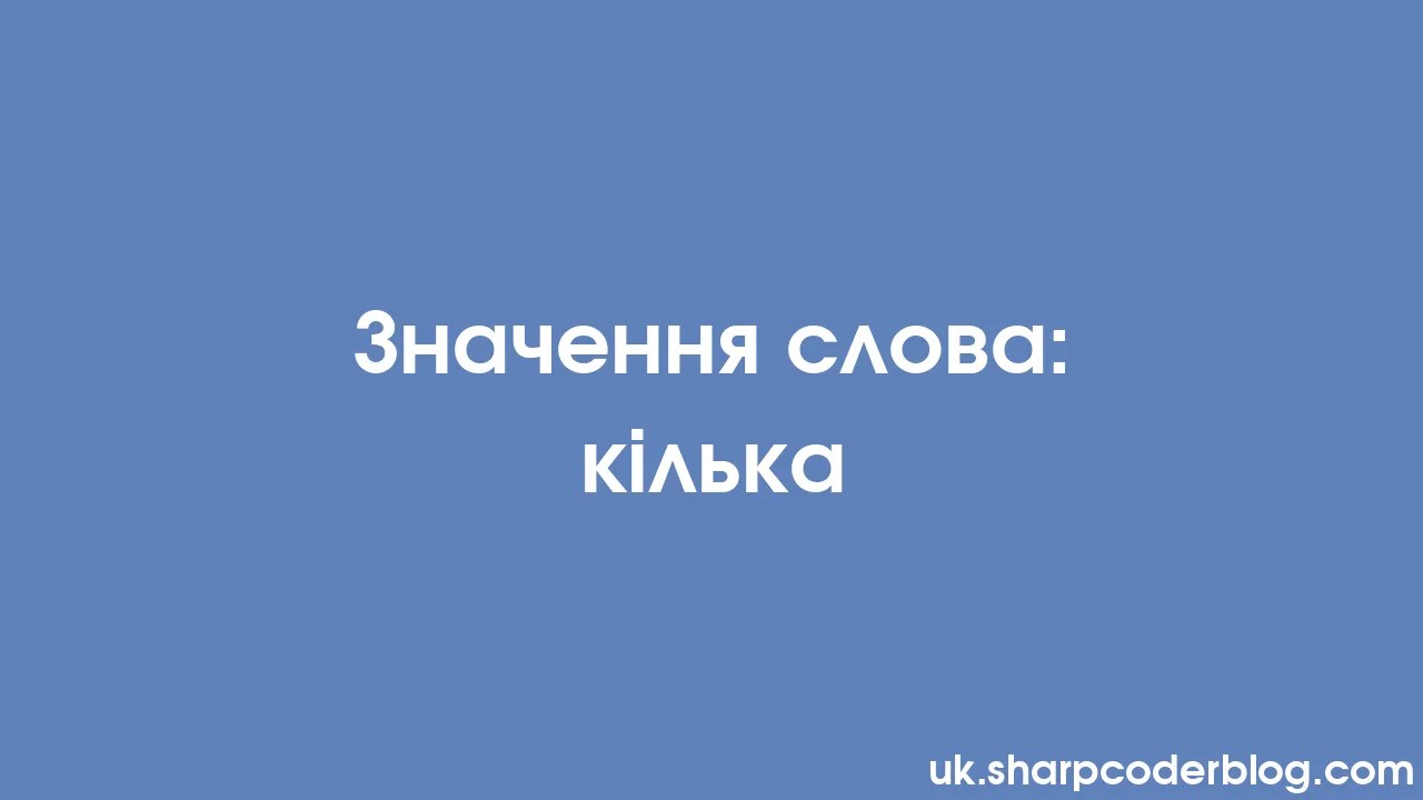 Значення слова: кілька | Sharp Coder Blog