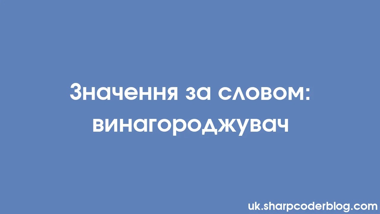 Значення за словом: винагороджувач | Sharp Coder Blog
