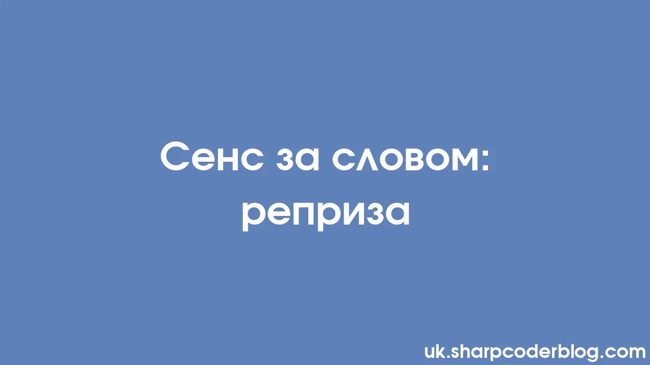Сенс за словом: реприза | Sharp Coder Blog