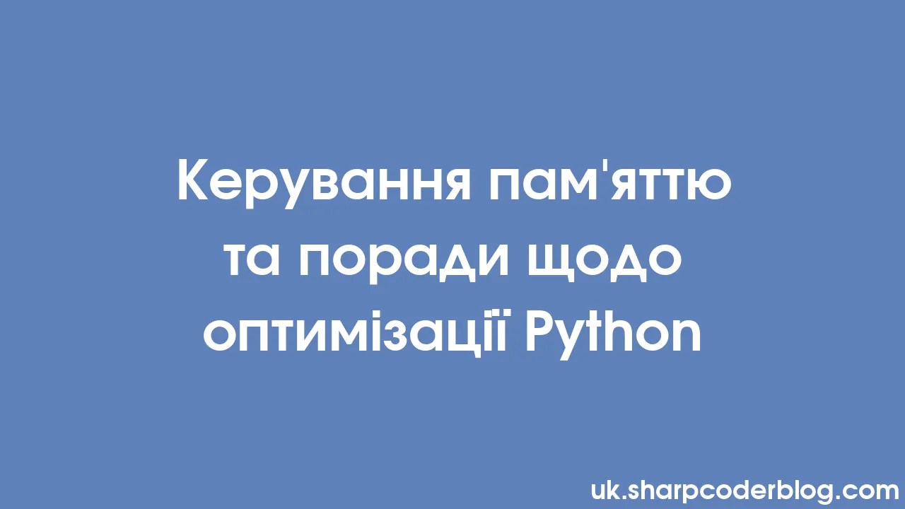 керування пам яттю та поради щодо оптимізації Python Sharp Coder Blog