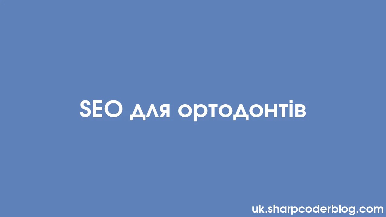 SEO для ортодонтів | Sharp Coder Blog