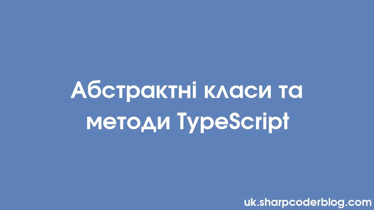 Абстрактні класи та методи TypeScript | Sharp Coder Blog
