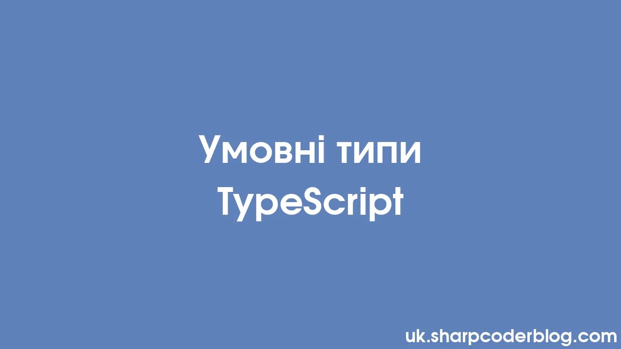 Умовні типи TypeScript | Sharp Coder Blog