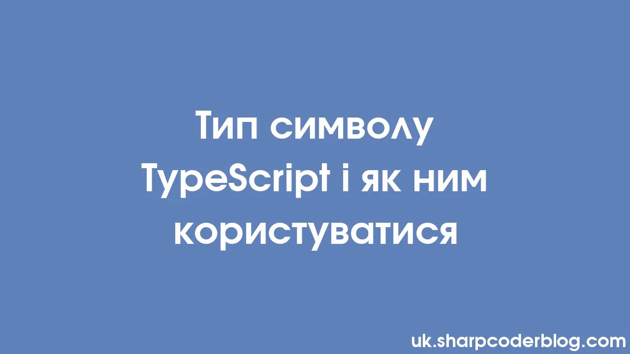 Тип символу TypeScript і як ним користуватися | Sharp Coder Blog