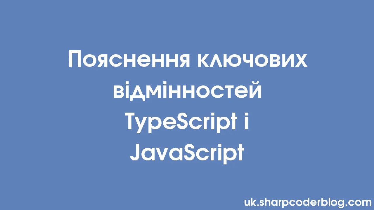 Пояснення ключових відмінностей TypeScript і JavaScript | Sharp Coder Blog
