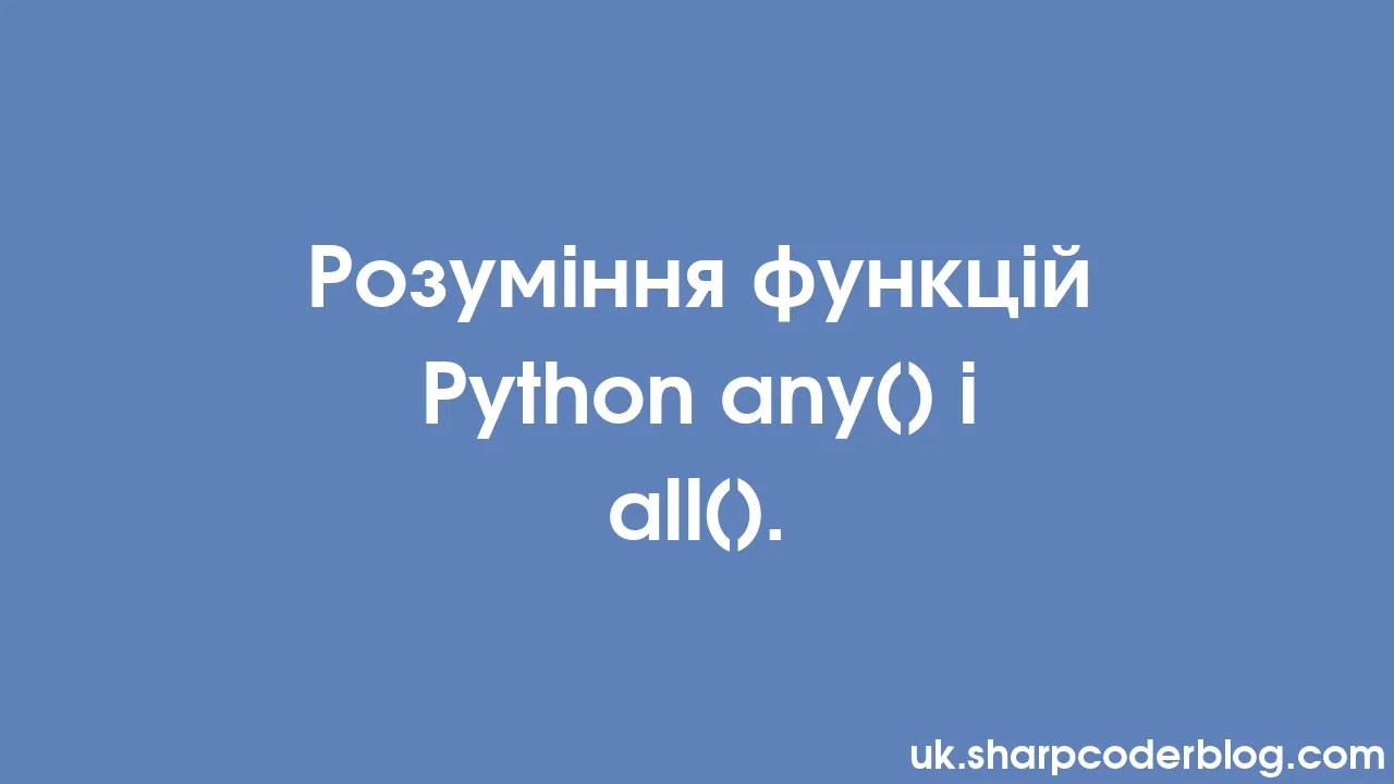 Розуміння функцій Python Any() і All(). | Sharp Coder Blog