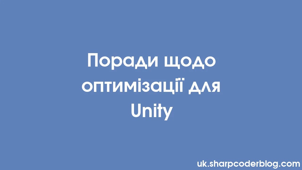 Поради щодо оптимізації для Unity | Sharp Coder Blog