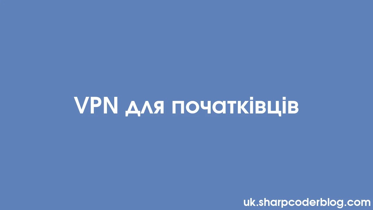 Vpn для початківців Sharp Coder Blog
