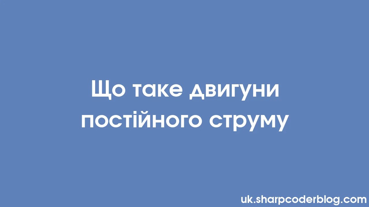 Що таке двигуни постійного струму | Sharp Coder Blog