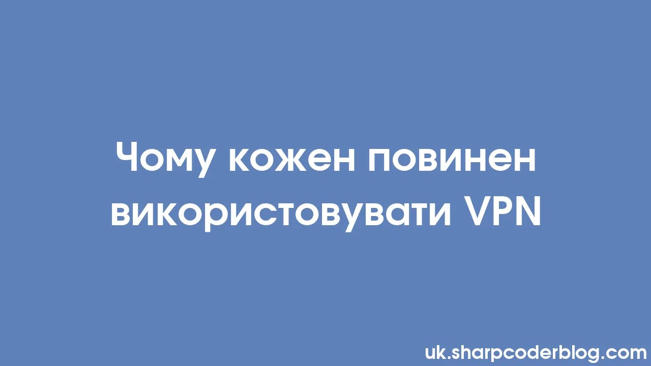 Чому кожен повинен використовувати VPN | Sharp Coder Blog