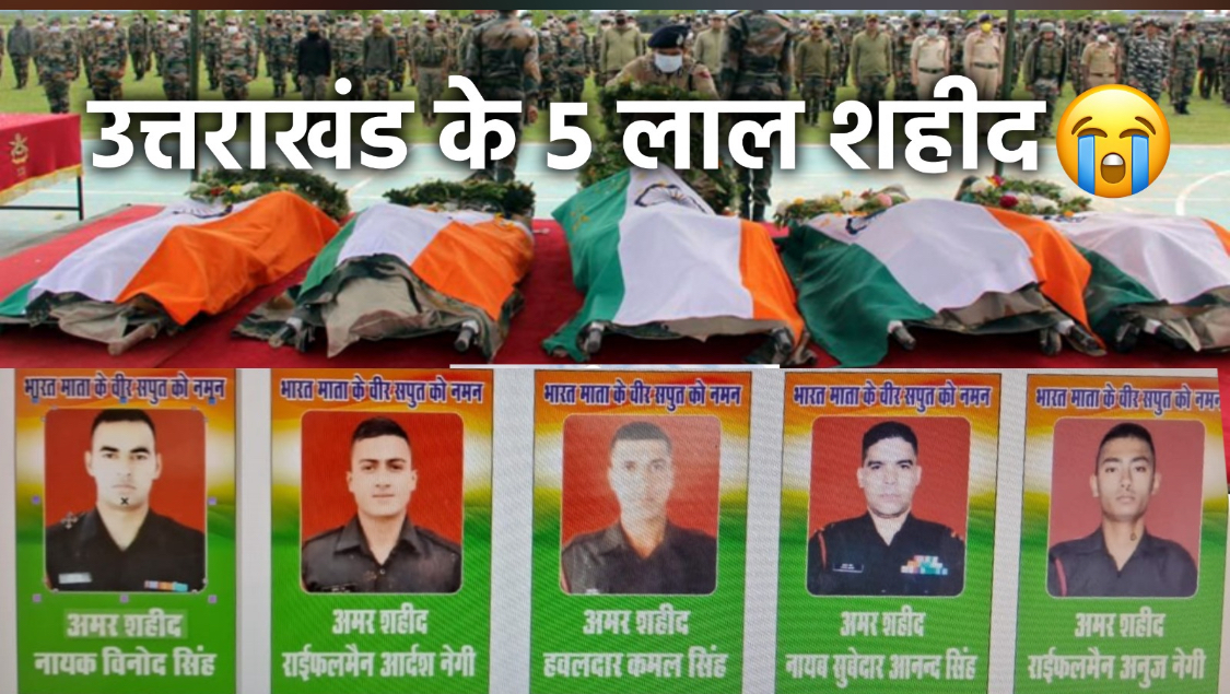 आतंकी हमले में शहीद हुए उत्तराखंड के 5 जवानों की शहादत पर गहरी शोक संवेदना