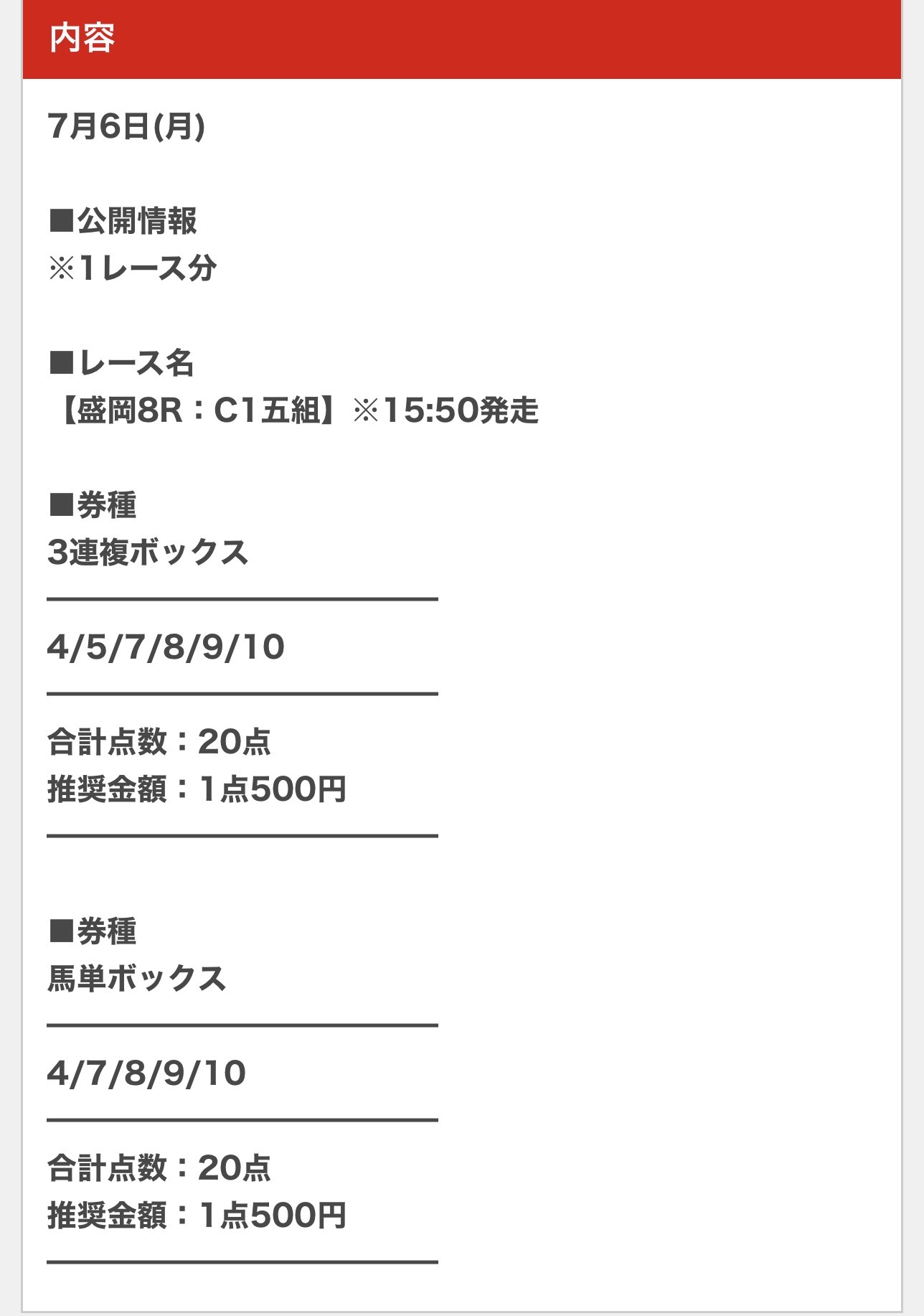 ウマセラ 7月6日 盛岡8R 買い目