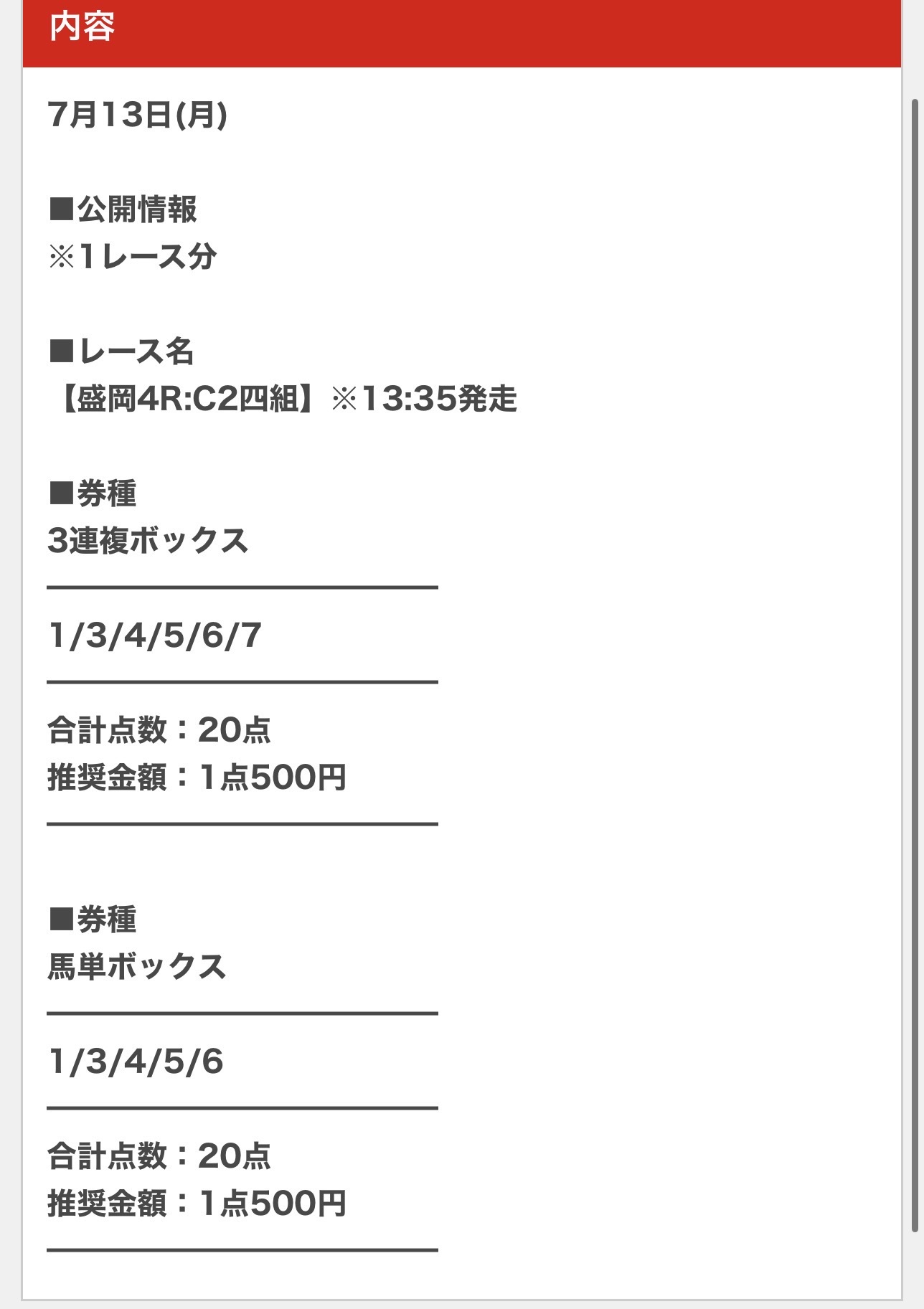 ２０２６年７月１３日 ウマセラ 盛岡４Ｒの無料予想買い目