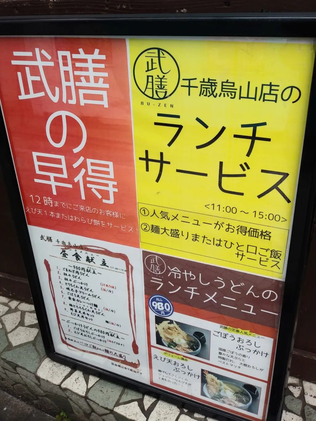 武膳 はじめて食べた 豊前 ぶぜん うどん 出汁はしっかり 飛び出す ごぼう天 にビックリ 千歳烏山 ランチ うまログ