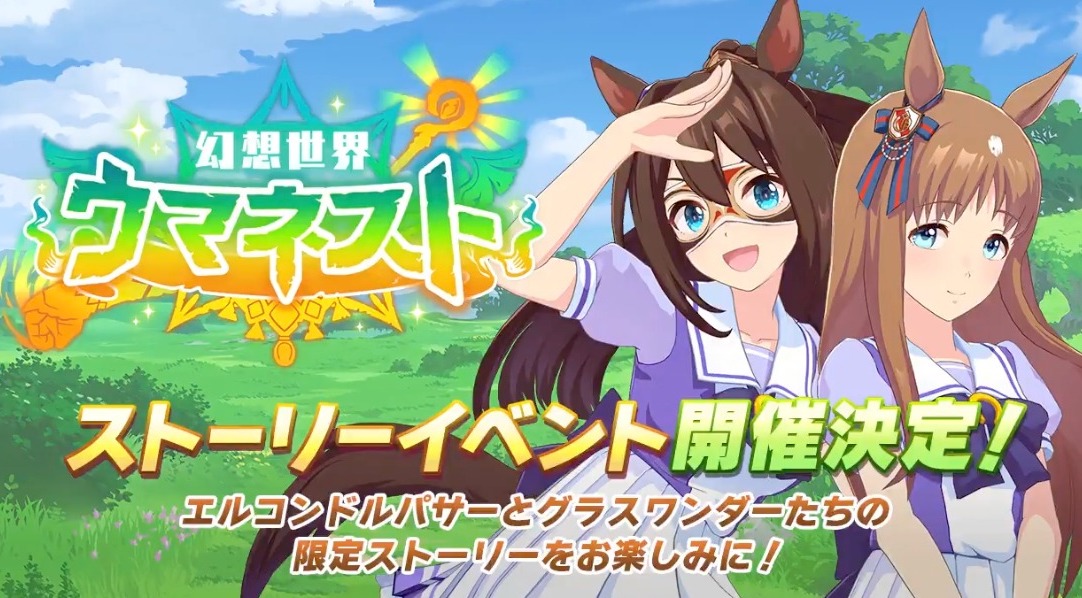 【ウマ娘】ウマネストは裏サクセス実装の前振りか？