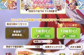 【ウマ娘】ガチャ天井間近の人は今引いた方がいい？