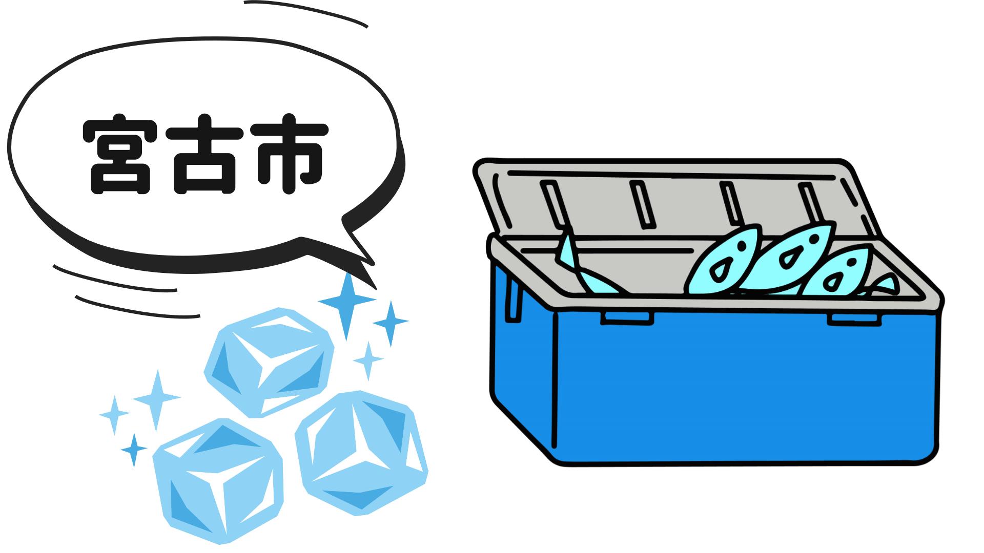 釣りで使う氷の調達方法！～岩手県宮古市の調達先～ | 海坊主ブログ
