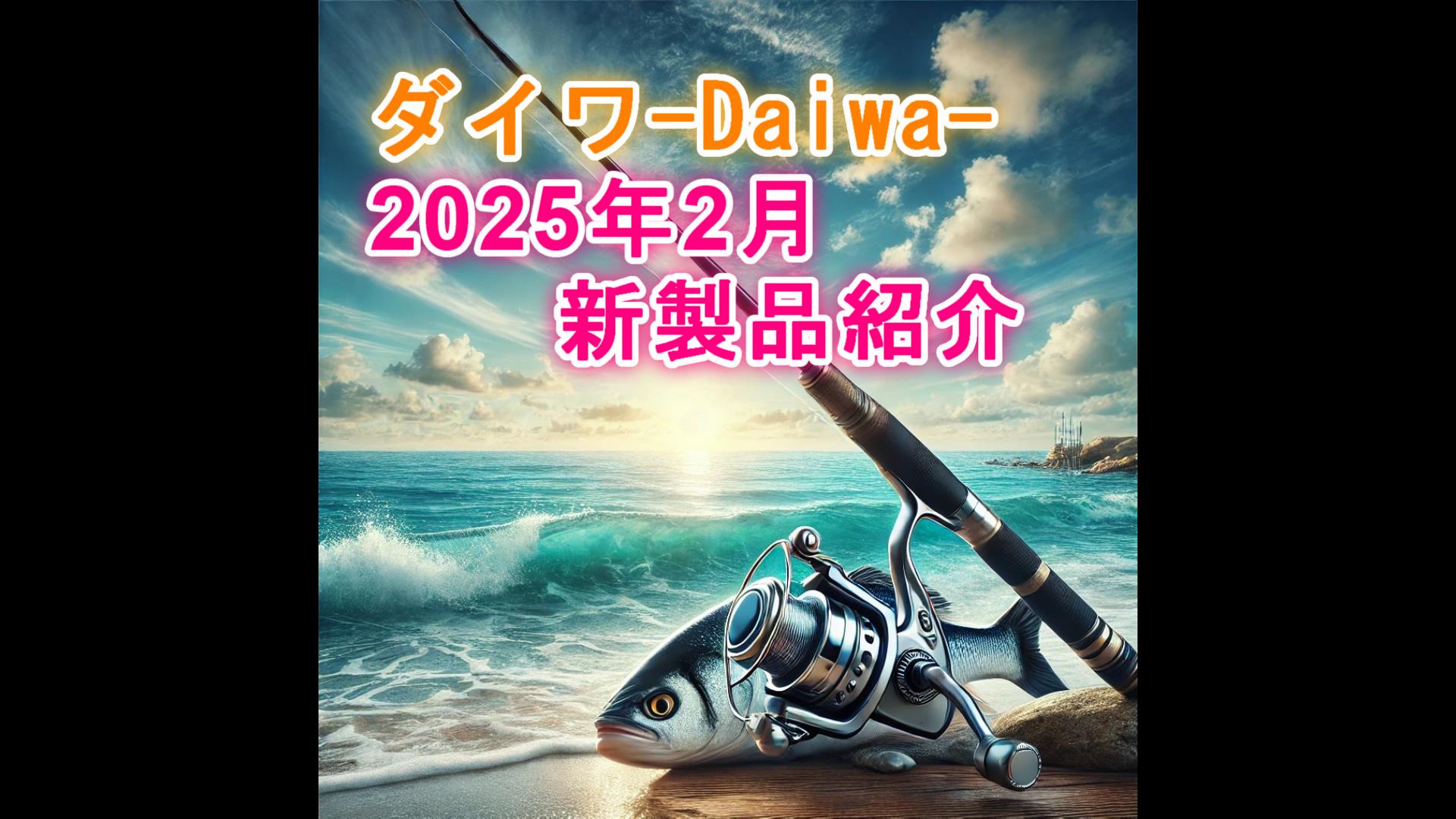 2025年2月の新製品ガイド―ダイワの最新釣具情報― | 海坊主ブログ