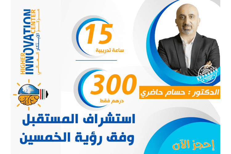 دورة تدريبية | استشراف المستقبل وفق رؤية الخمسين