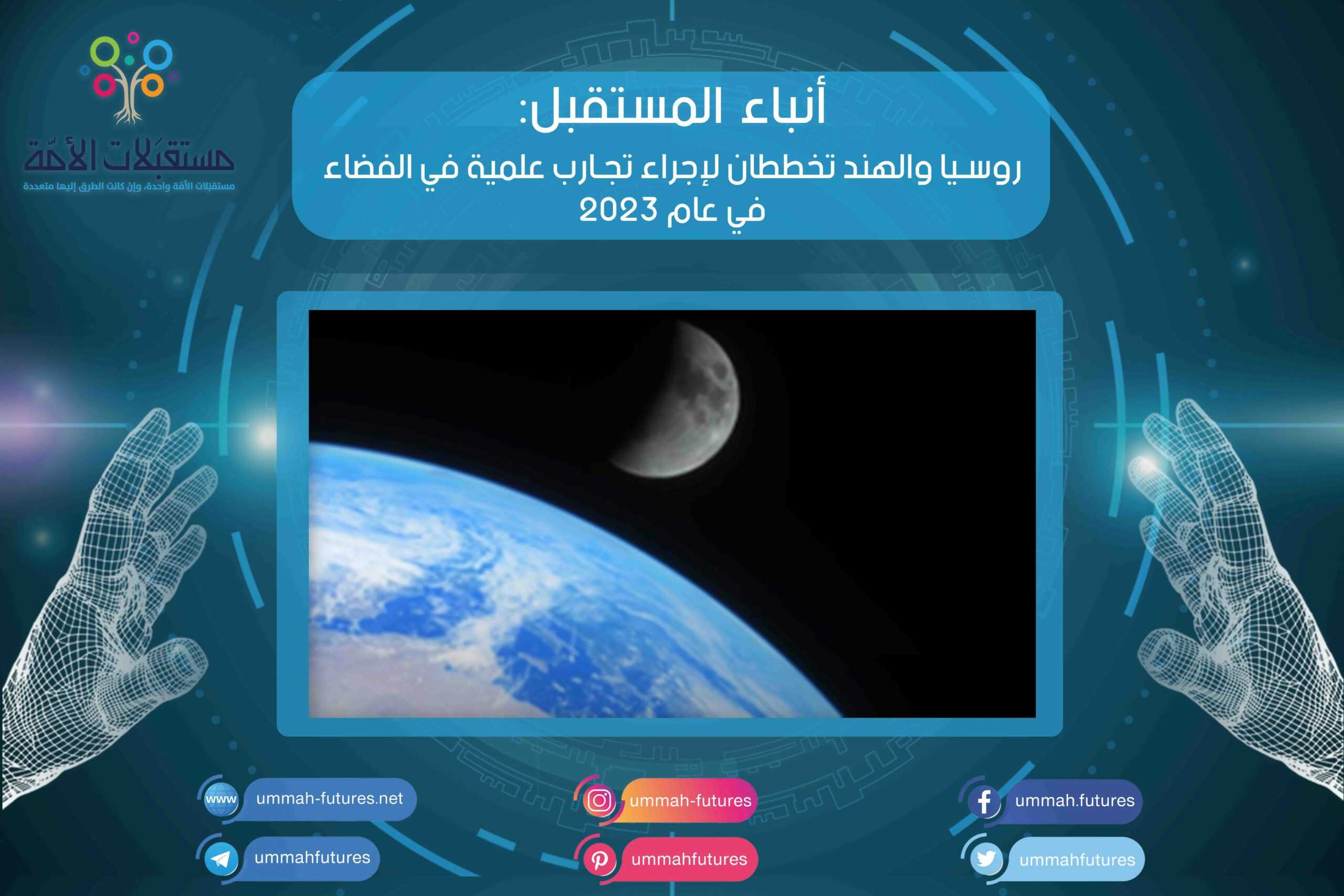 روسيا والهند تخططان لإجراء تجارب علمية في الفضاء في عام 2023