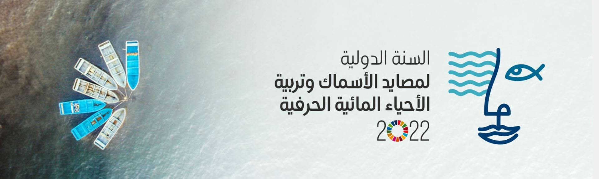 السنة الدولية لمصائد الأسماك وتربية الأحياء المائية الحرفية 2022