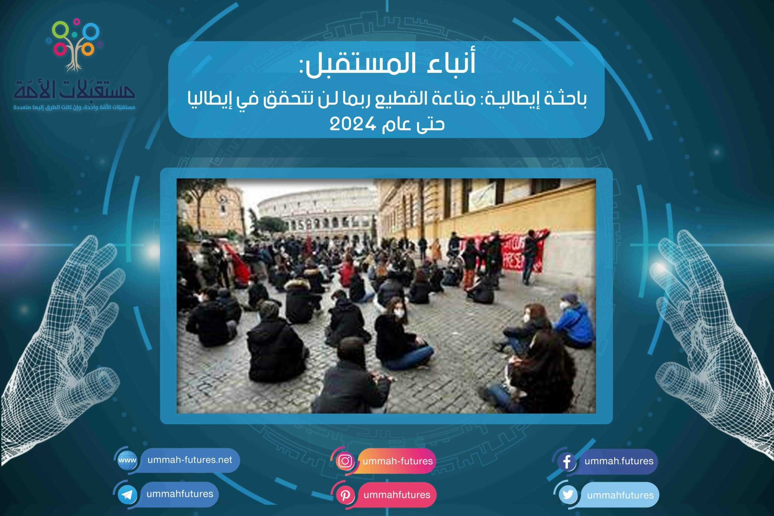 باحثة إيطالية: مناعة القطيع ربما لن تتحقق في إيطاليا حتى عام 2024