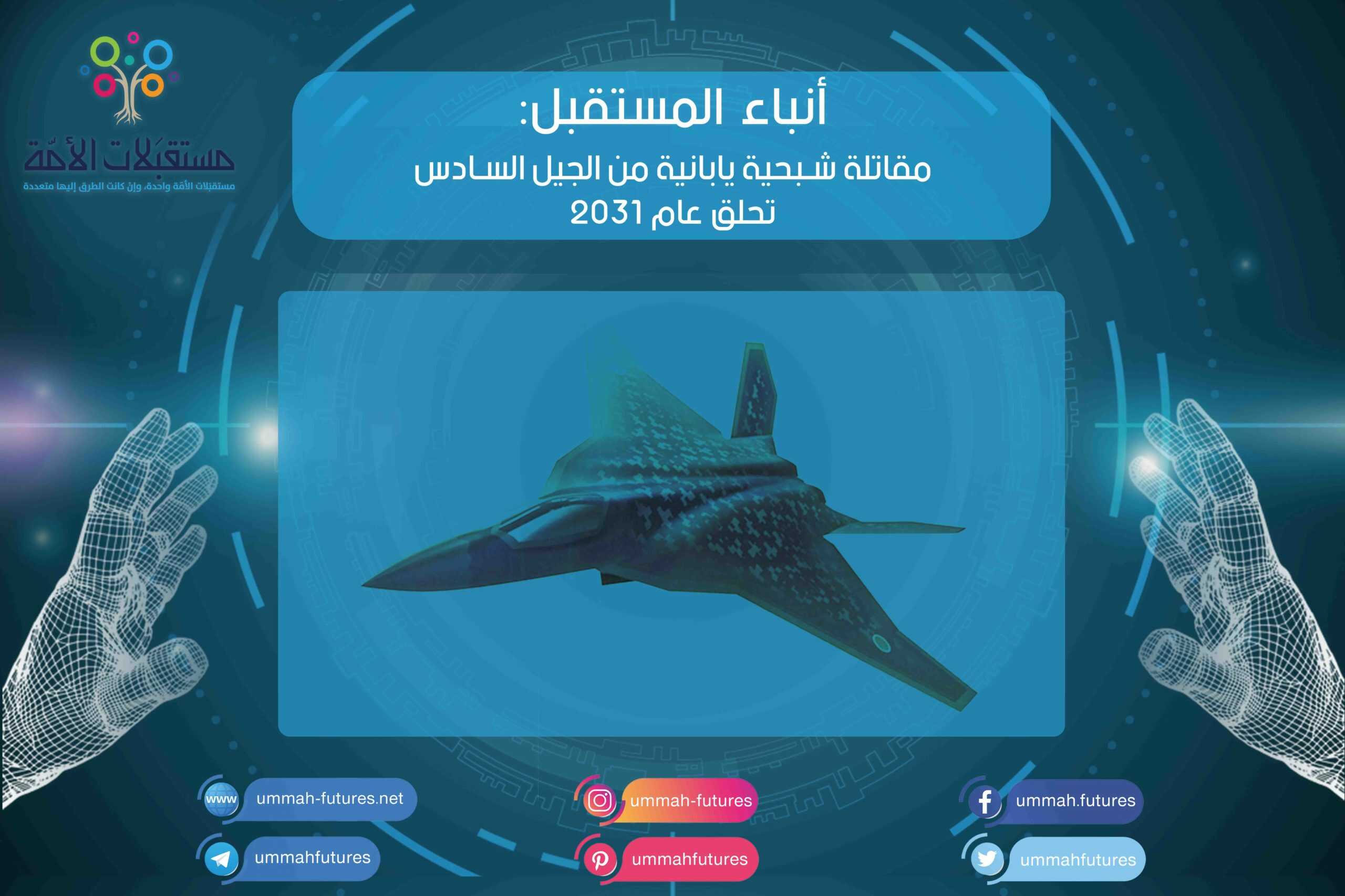 مقاتلة شبحية يابانية من الجيل السادس تحلق عام 2031