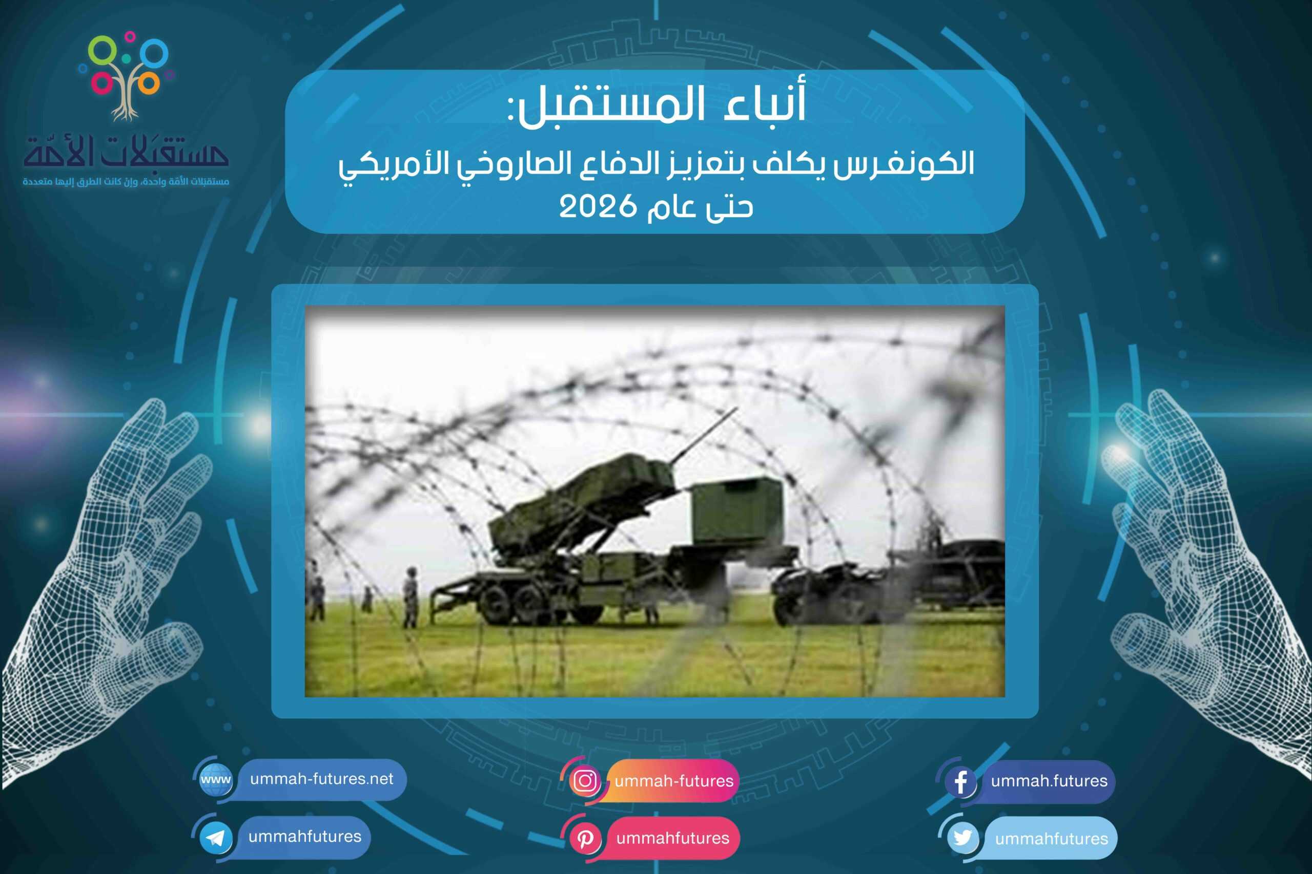 الكونغرس يكلف بتعزيز الدفاع الصاروخي الأمريكي حتى عام 2026