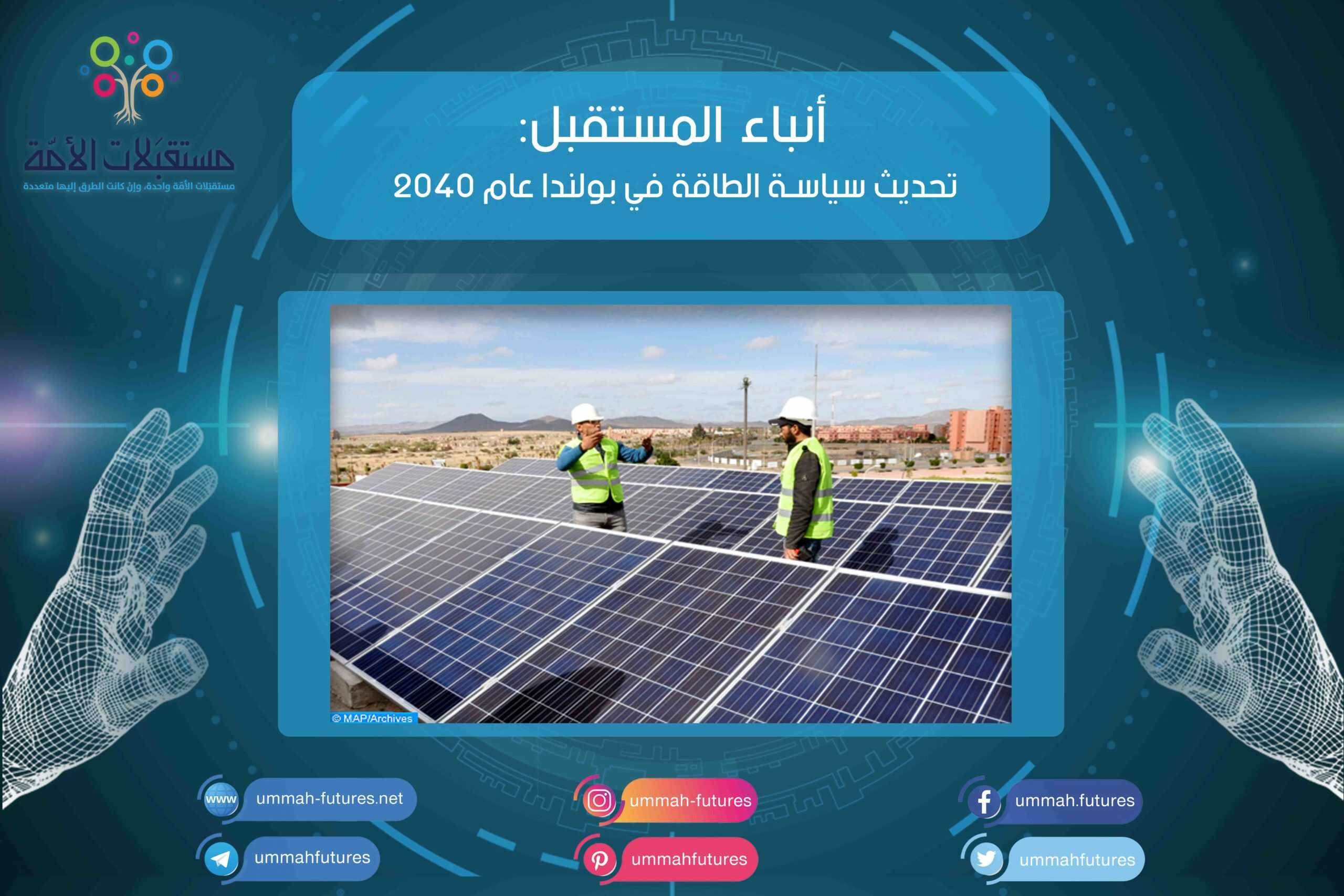 تحديث سياسة الطاقة في بولندا عام 2040
