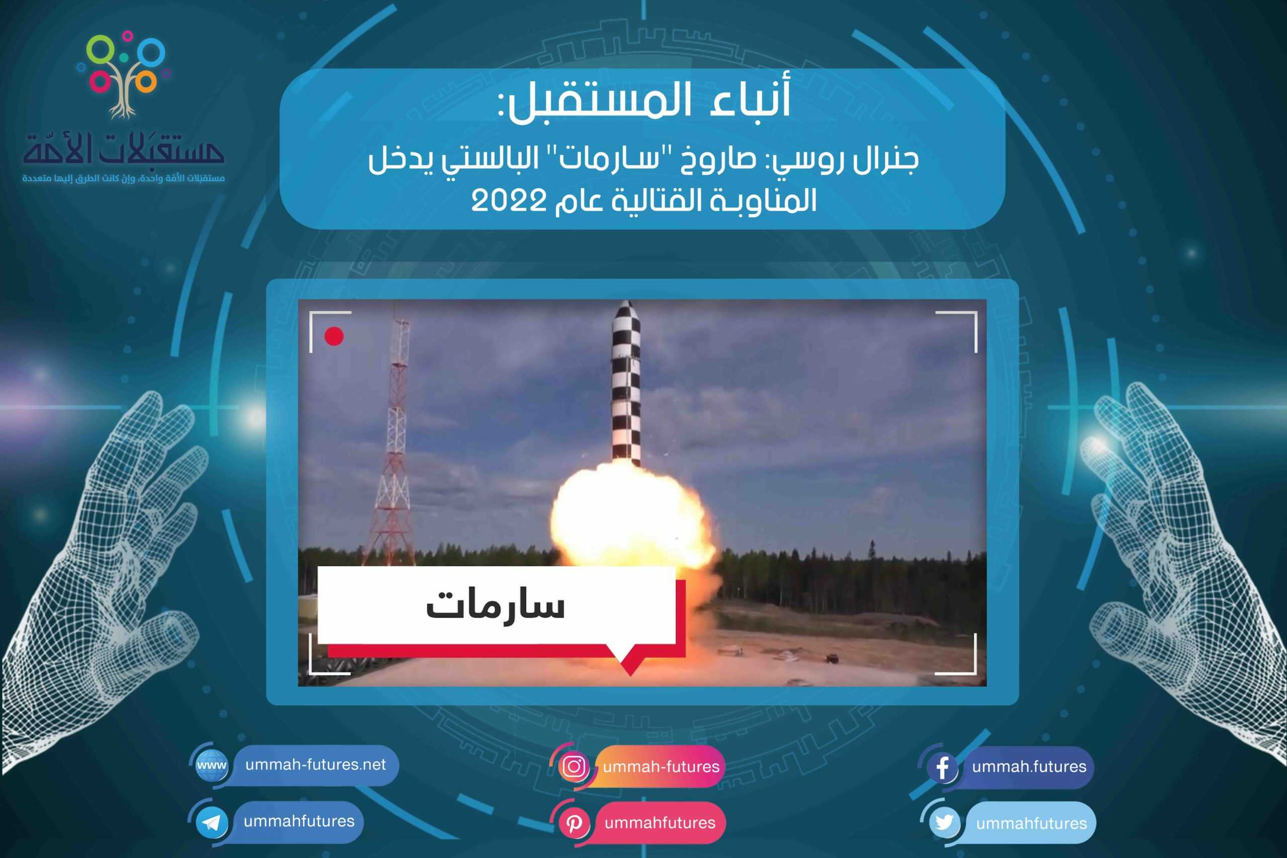 جنرال روسي: صاروخ "سارمات" البالستي يدخل المناوبة القتالية عام 2022