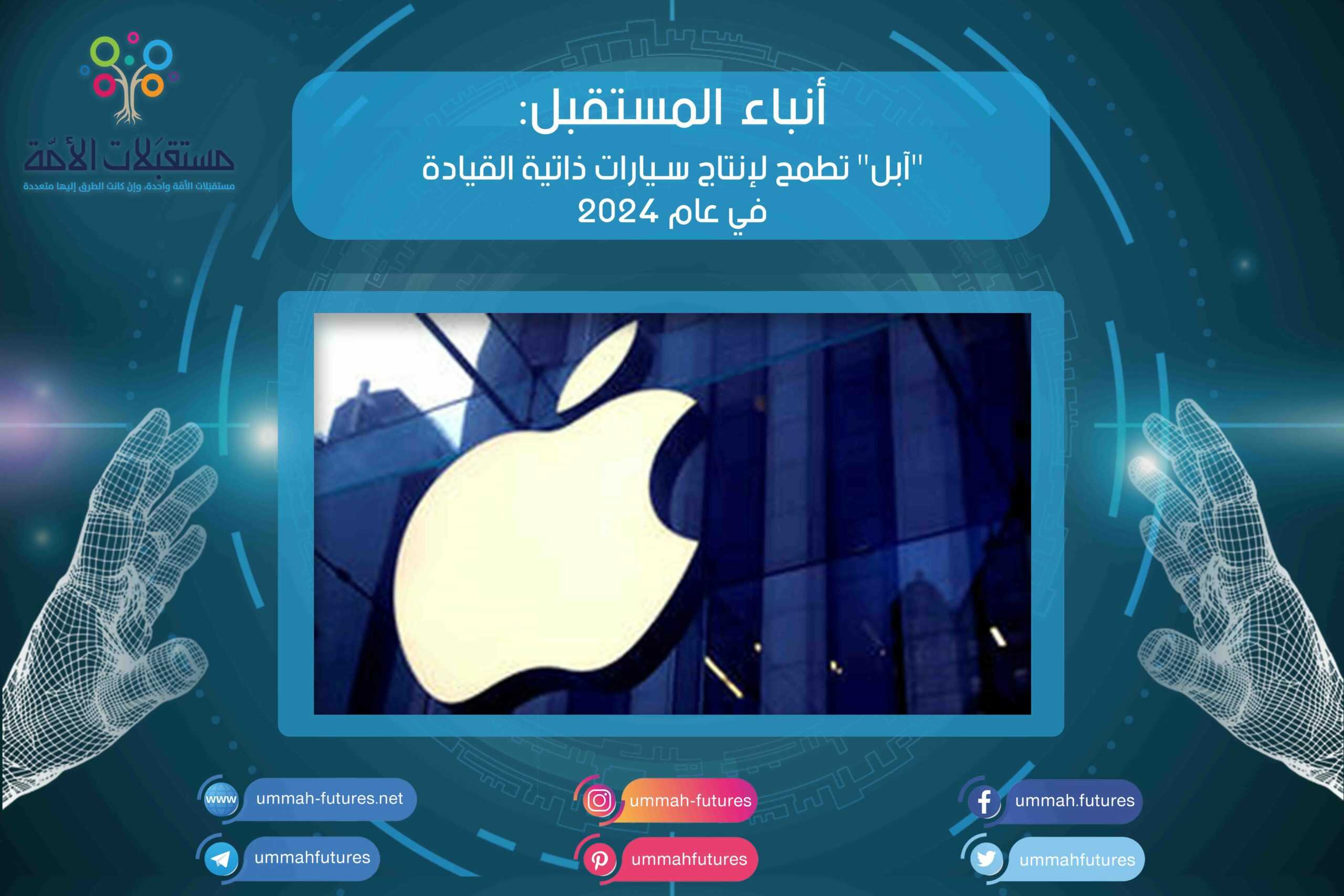 "آبل" تطمح لإنتاج سيارات ذاتية القيادة في عام 2024