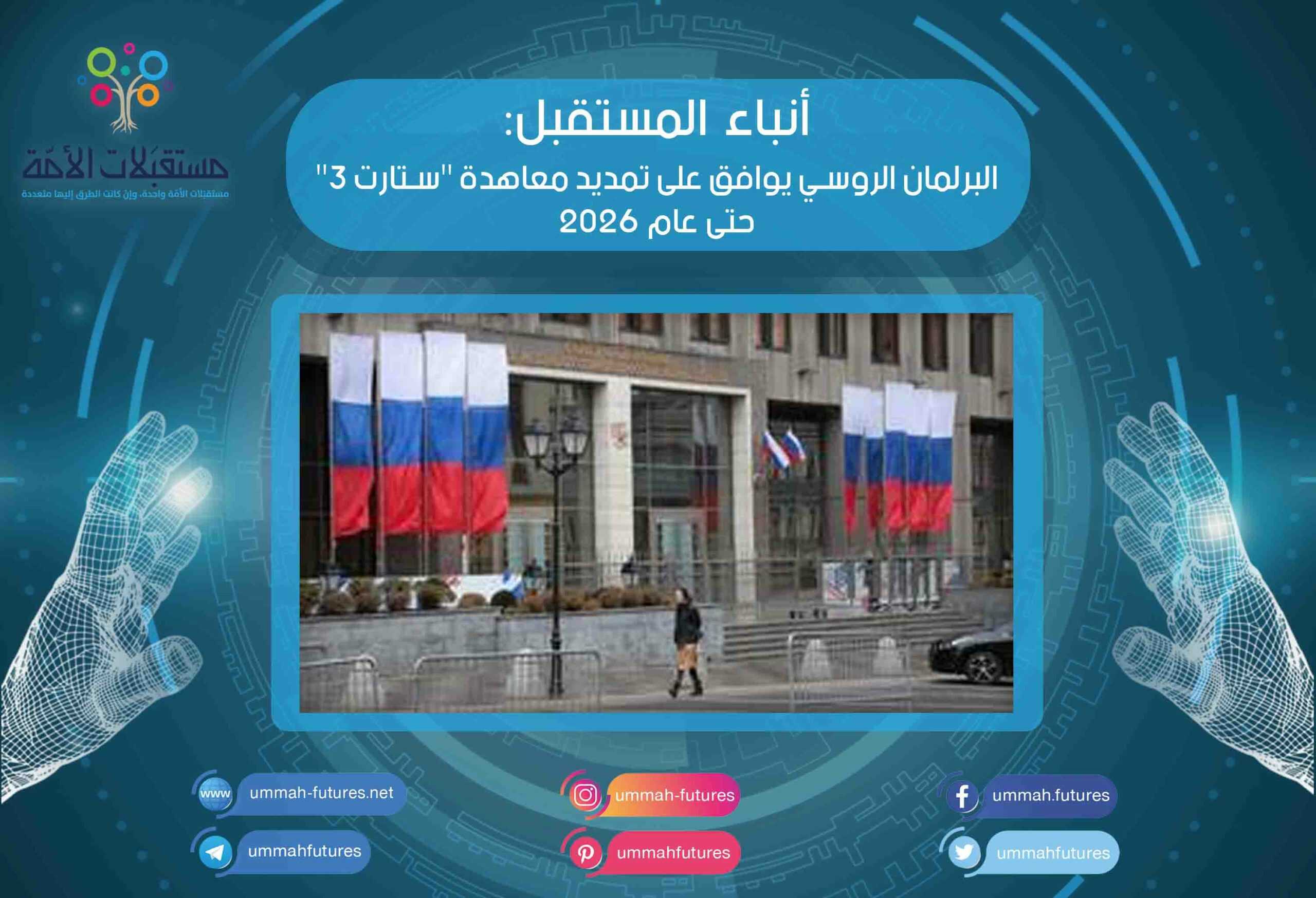 البرلمان الروسي يوافق على تمديد معاهدة "ستارت 3" حتى عام 2026