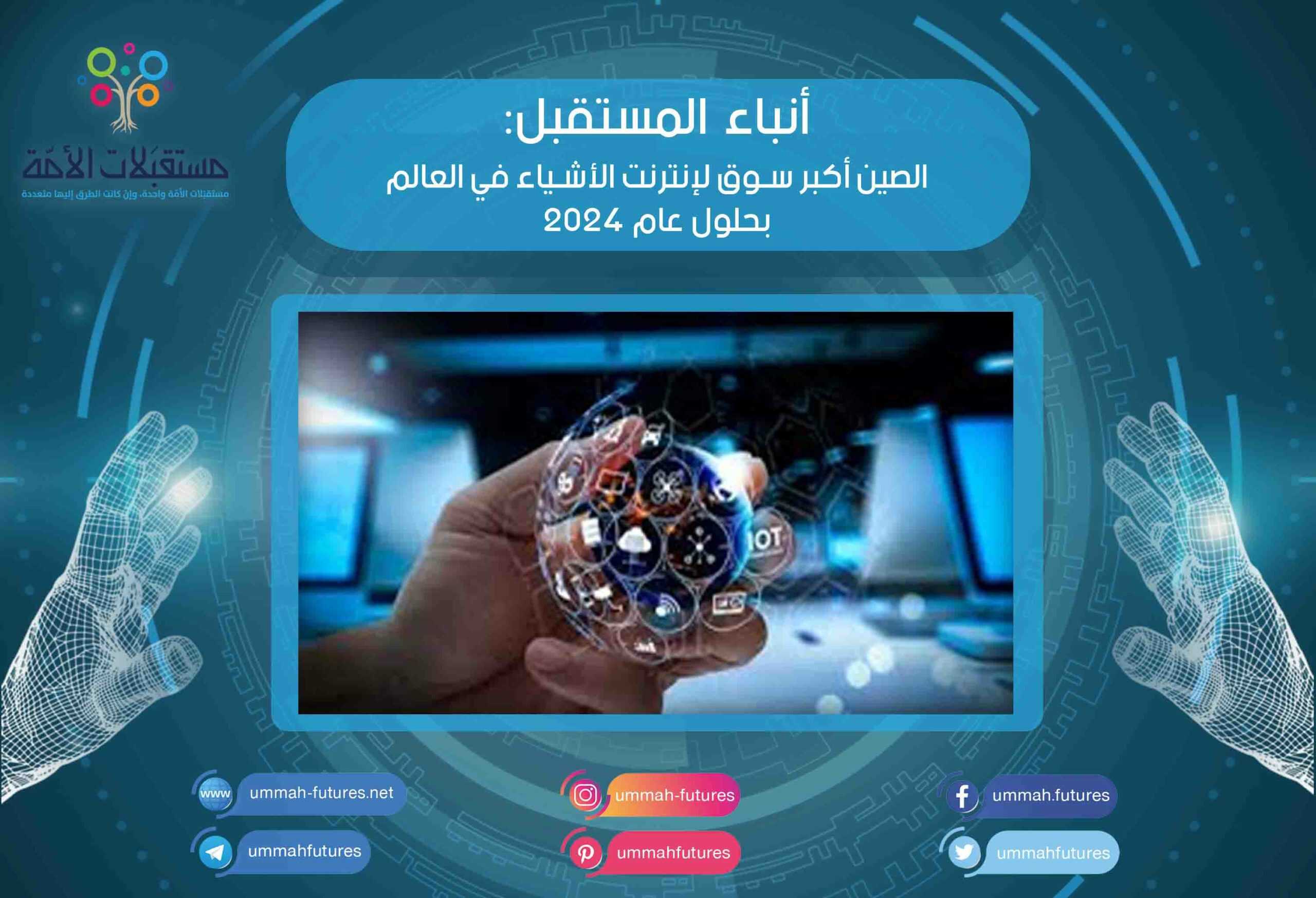 الصين أكبر سوق لإنترنت الأشياء في العالم بحلول عام 2024