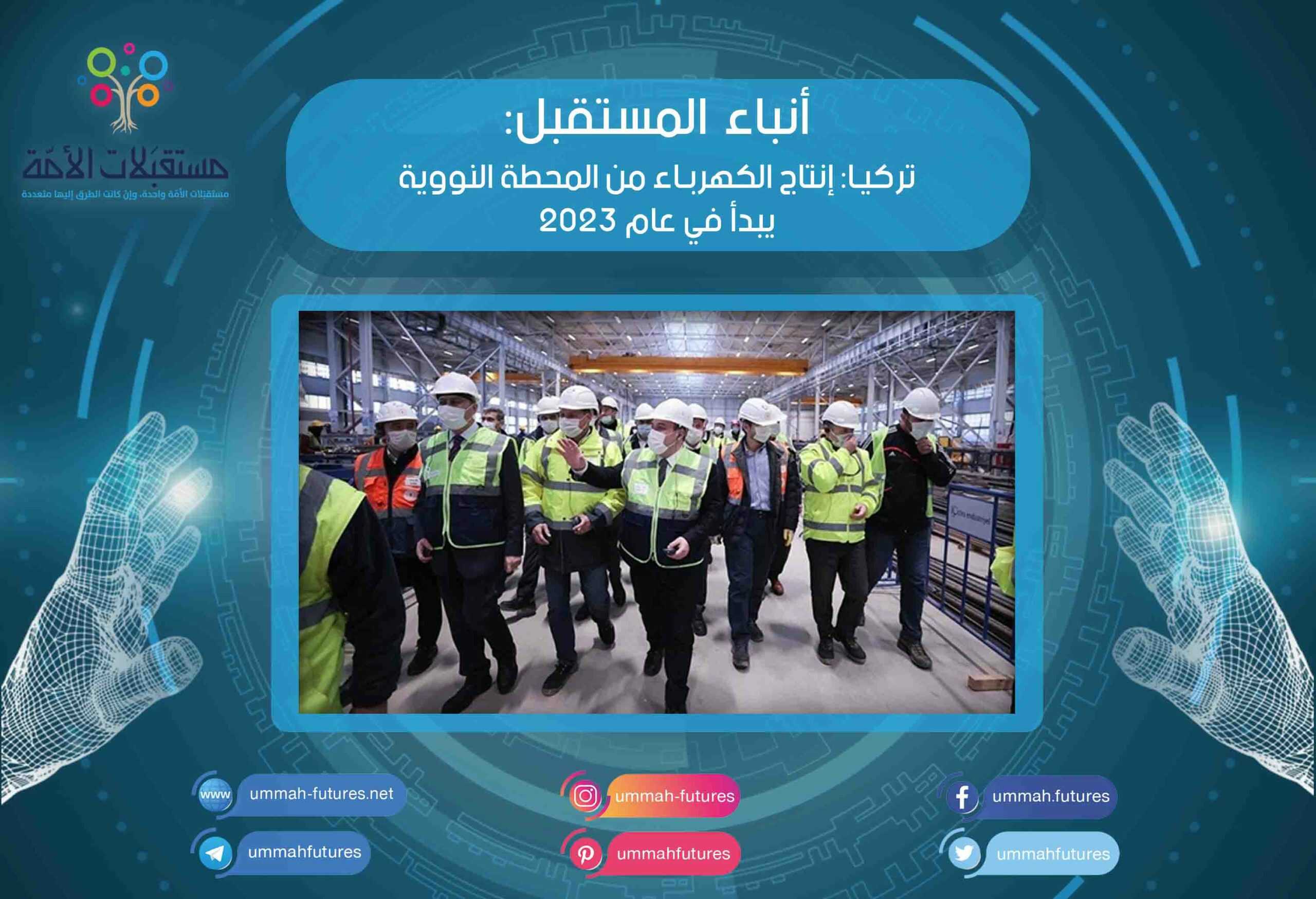 تركيا: إنتاج الكهرباء من المحطة النووية يبدأ في عام 2023