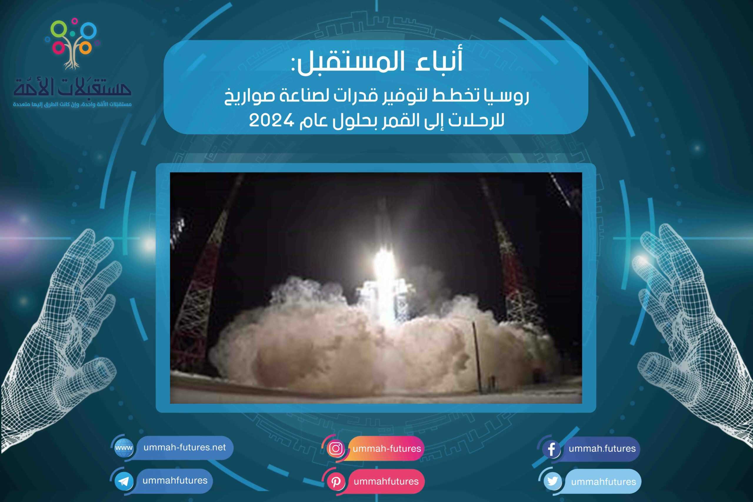 روسيا تخطط لتوفير قدرات لصناعة صواريخ للرحلات إلى القمر بحلول عام 2024