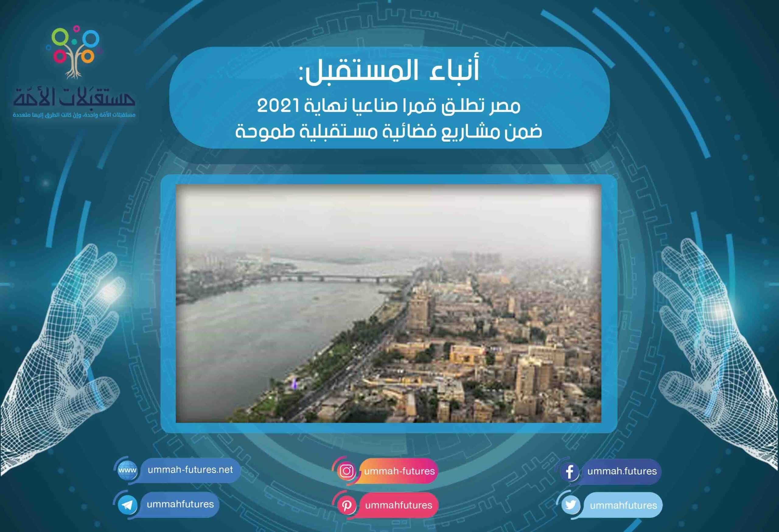 مصر تطلق قمرا صناعيا نهاية 2021 ضمن مشاريع فضائية مستقبلية طموحة
