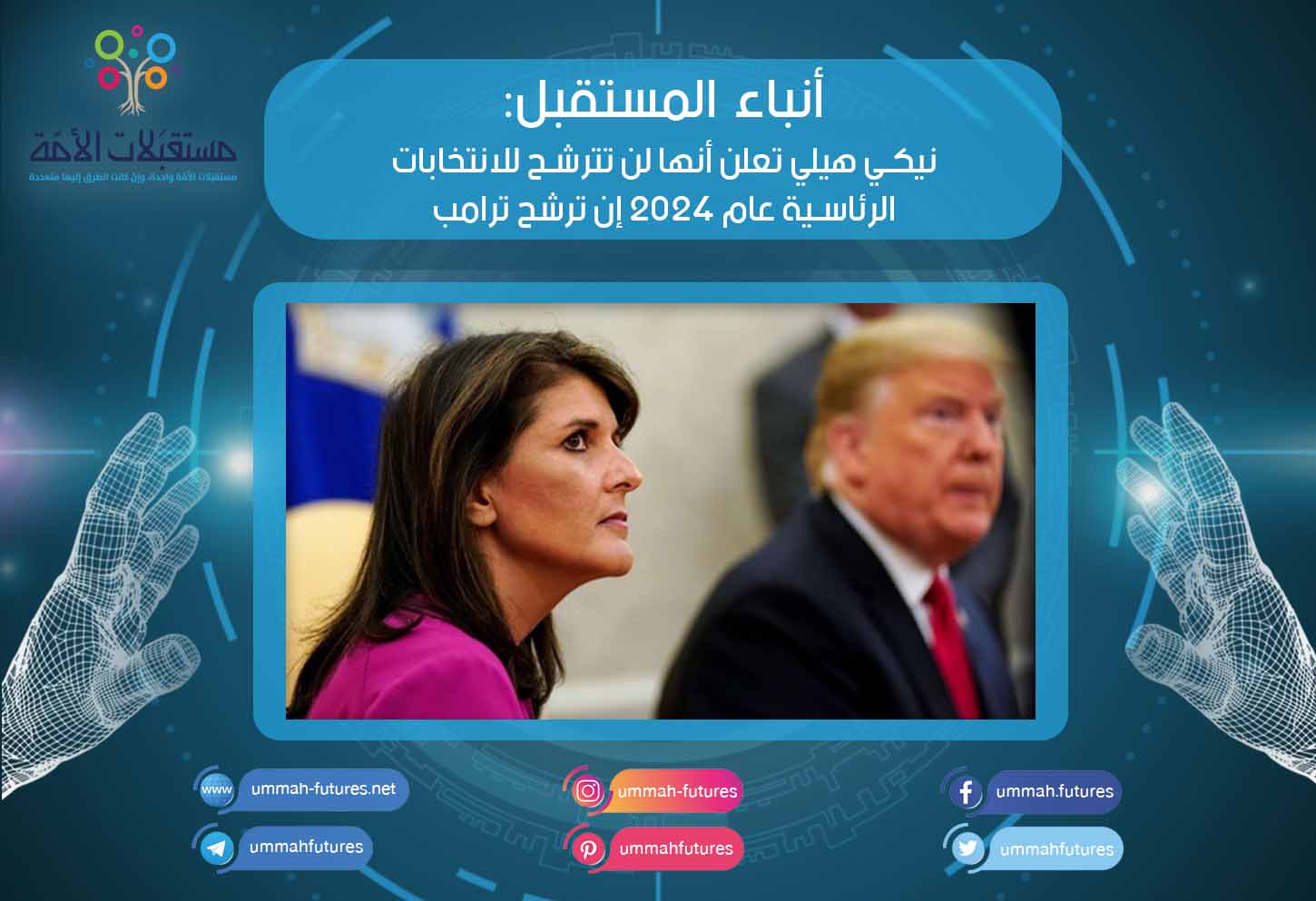 نيكي هيلي تعلن أنها لن تترشح للانتخابات الرئاسية عام 2024 إن ترشح ترامب