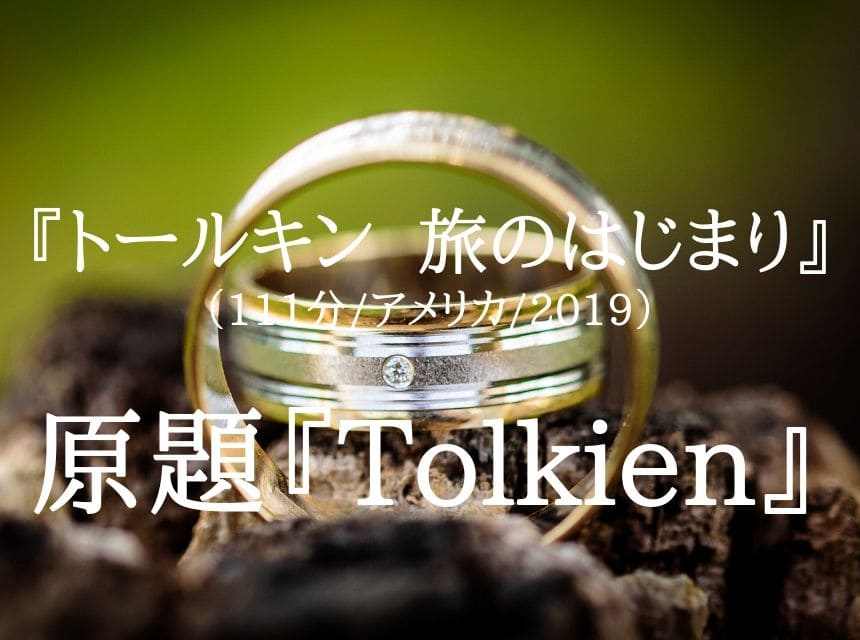 映画 トールキン 旅のはじまり 作品情報 ネタバレ あらすじ 感想 ホビットの冒険 指輪物語 は四人の友情物語から始まった 運だぜ アート