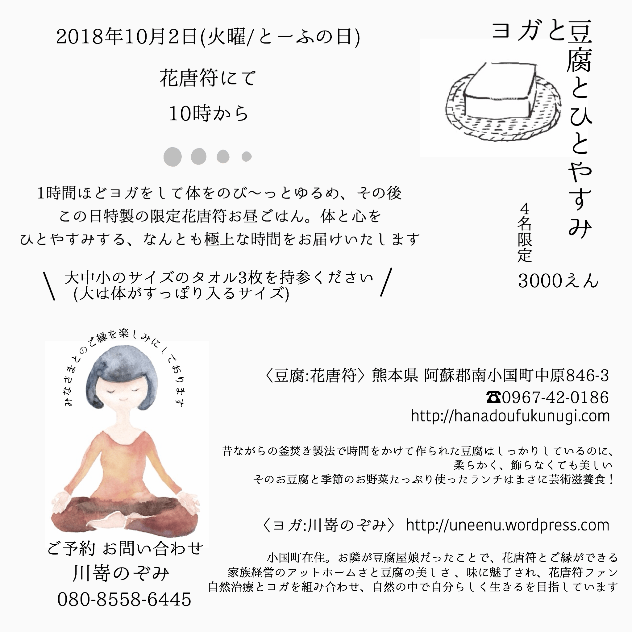 ヨガと豆腐とひとやすみ