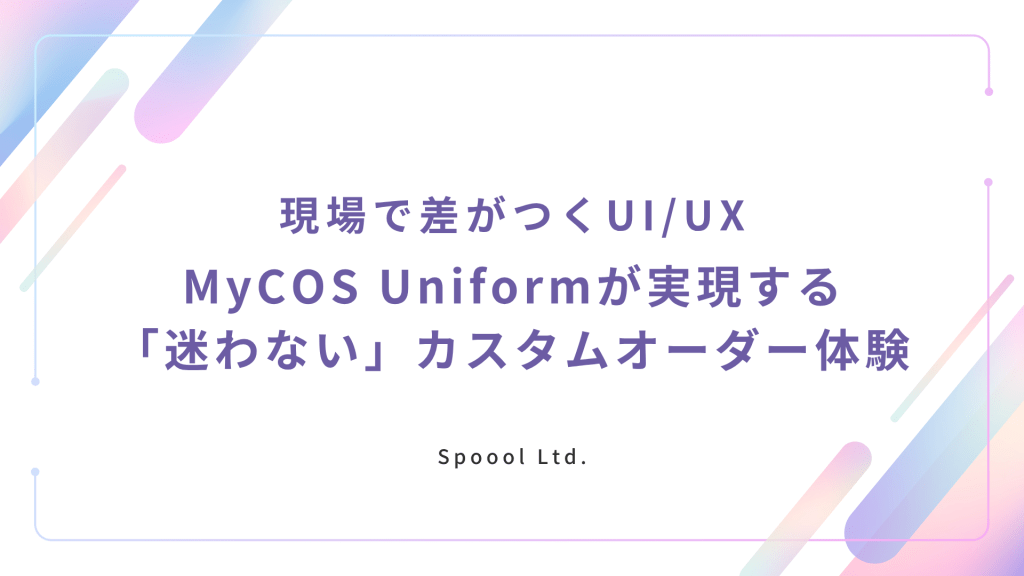 現場で差がつくUI/UX:MyCOS Uniformが実現する「迷わない」カスタムオーダー体験