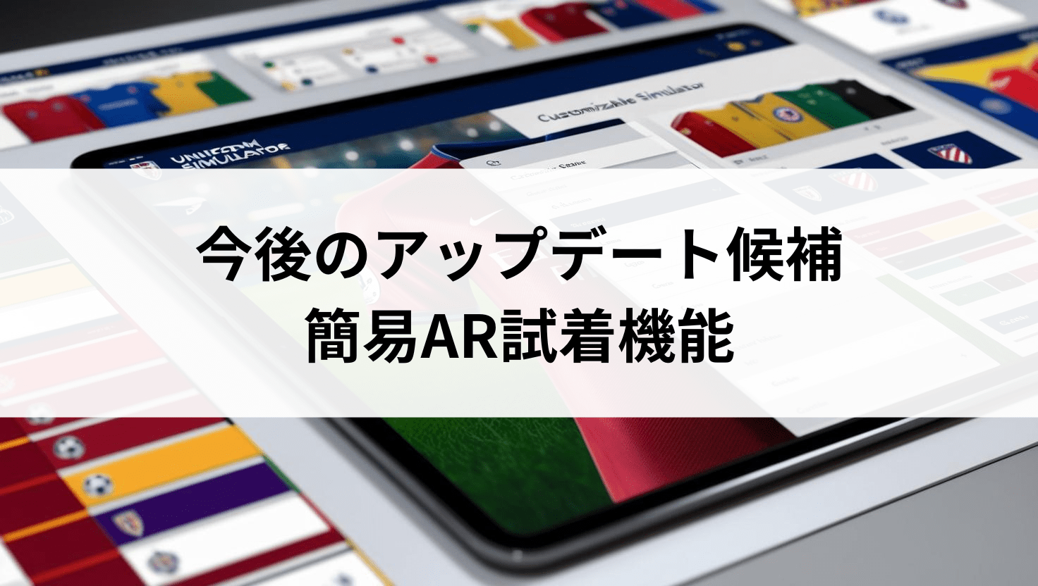 今後のアップデート候補：簡易AR試着機能