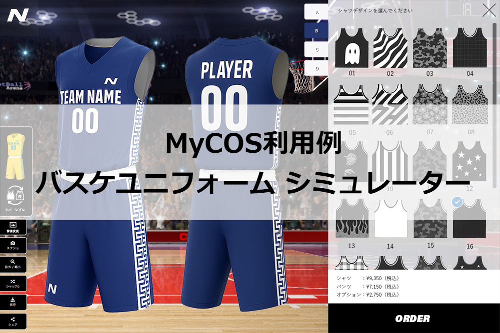 MyCOS利用例05：バスケユニフォーム シミュレーター