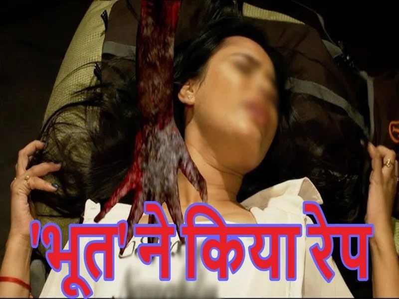 ‘भूत’ ने नाबालिग से कई बार किया रेप : पढ़े ये अविश्वसनीय मामला