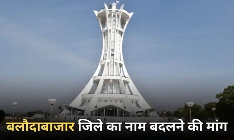 बलौदाबाजार का नाम बदला, अब “गुरु घासीदास धाम” के नाम से जाना जाएगा