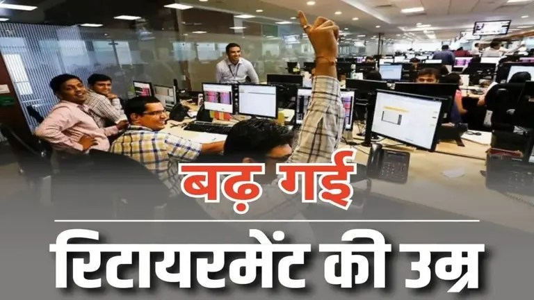 सरकारी कर्मचारियों की सेवानिवृत्ति आयु पर सरकार का बड़ा बयान
