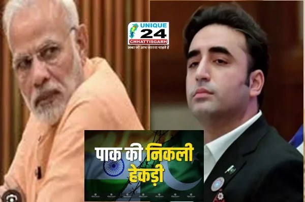 बिलबिलाते बिलावल की निकल गई हेकड़ी,खून बहाने की धमकी देने वाला लगा रहा गुहार