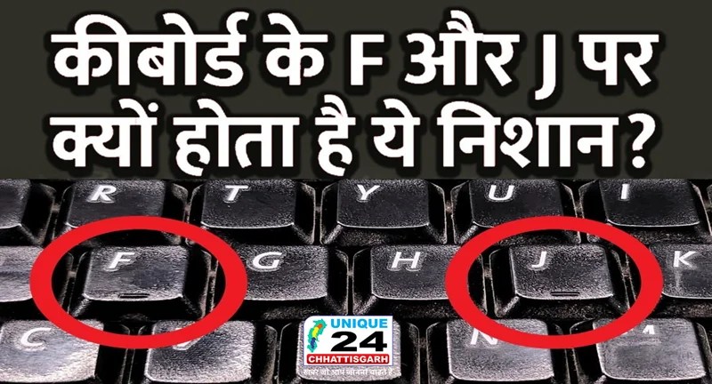 कीबोर्ड पर F और J बटन पर छोटी लाइनें क्यों होती हैं?