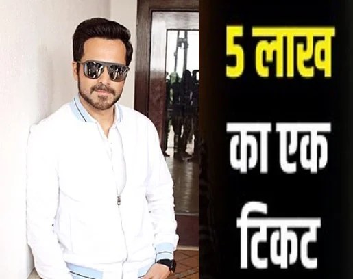 5 लाख रुपये में पहला टिकट क्यों बिका इमरान हाशमी की फिल्म का ?